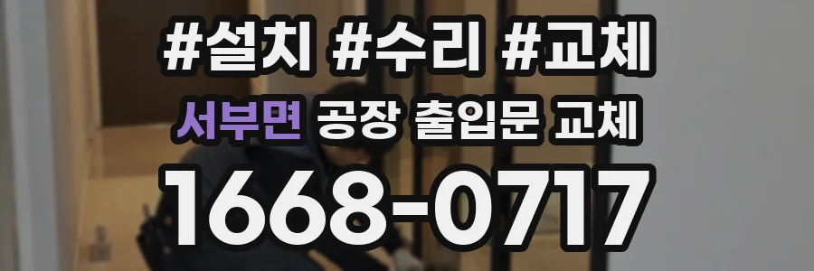 서부면 공장 출입문 교체