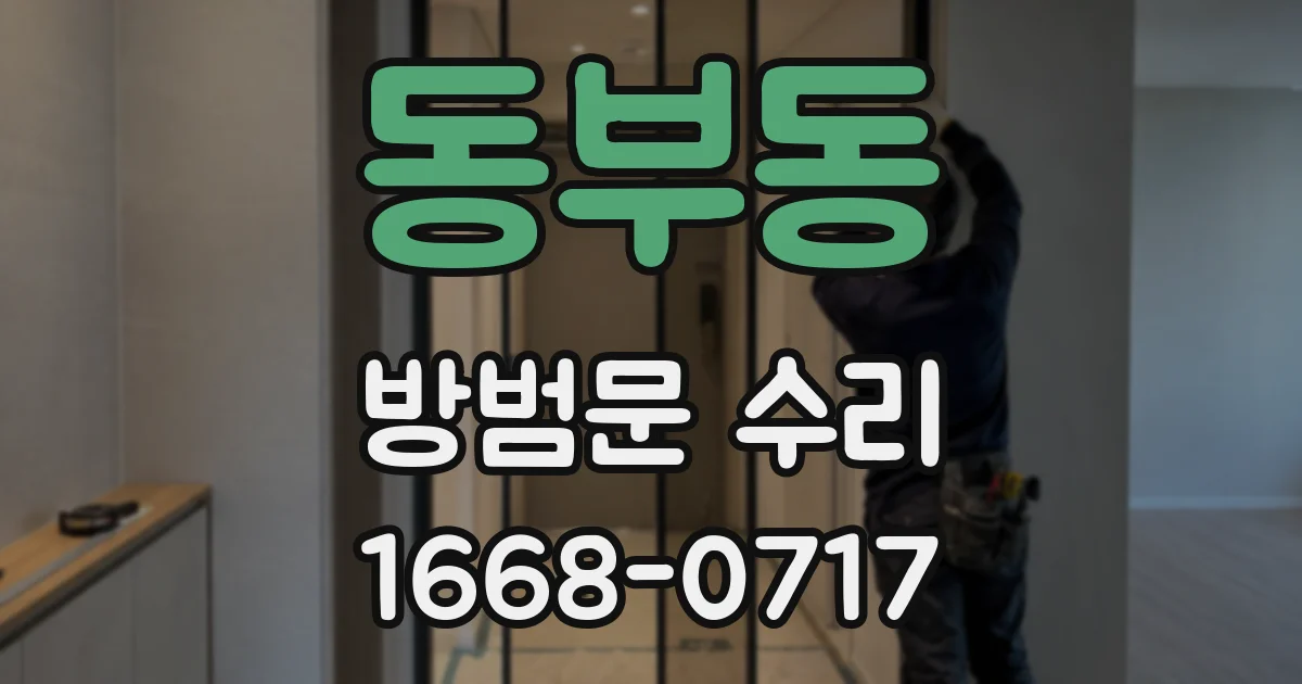 동부동 방범문 수리