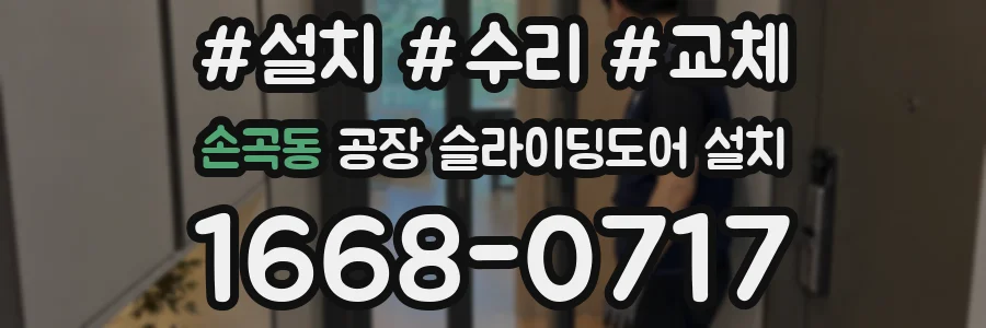 손곡동 공장 슬라이딩도어 설치