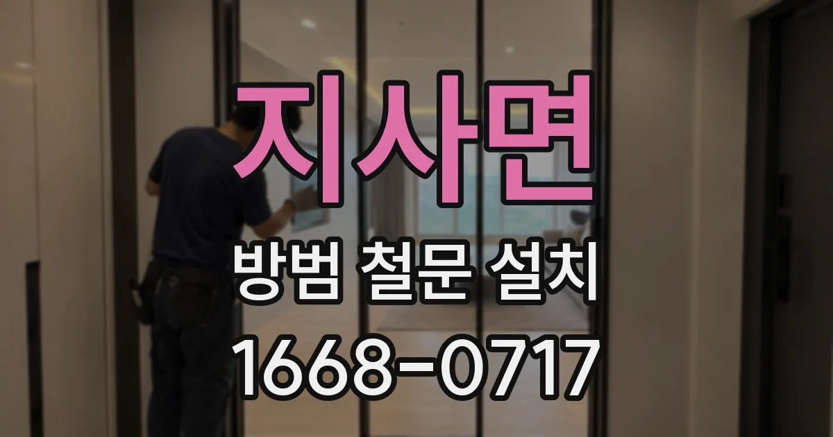 지사면 방범 철문 설치