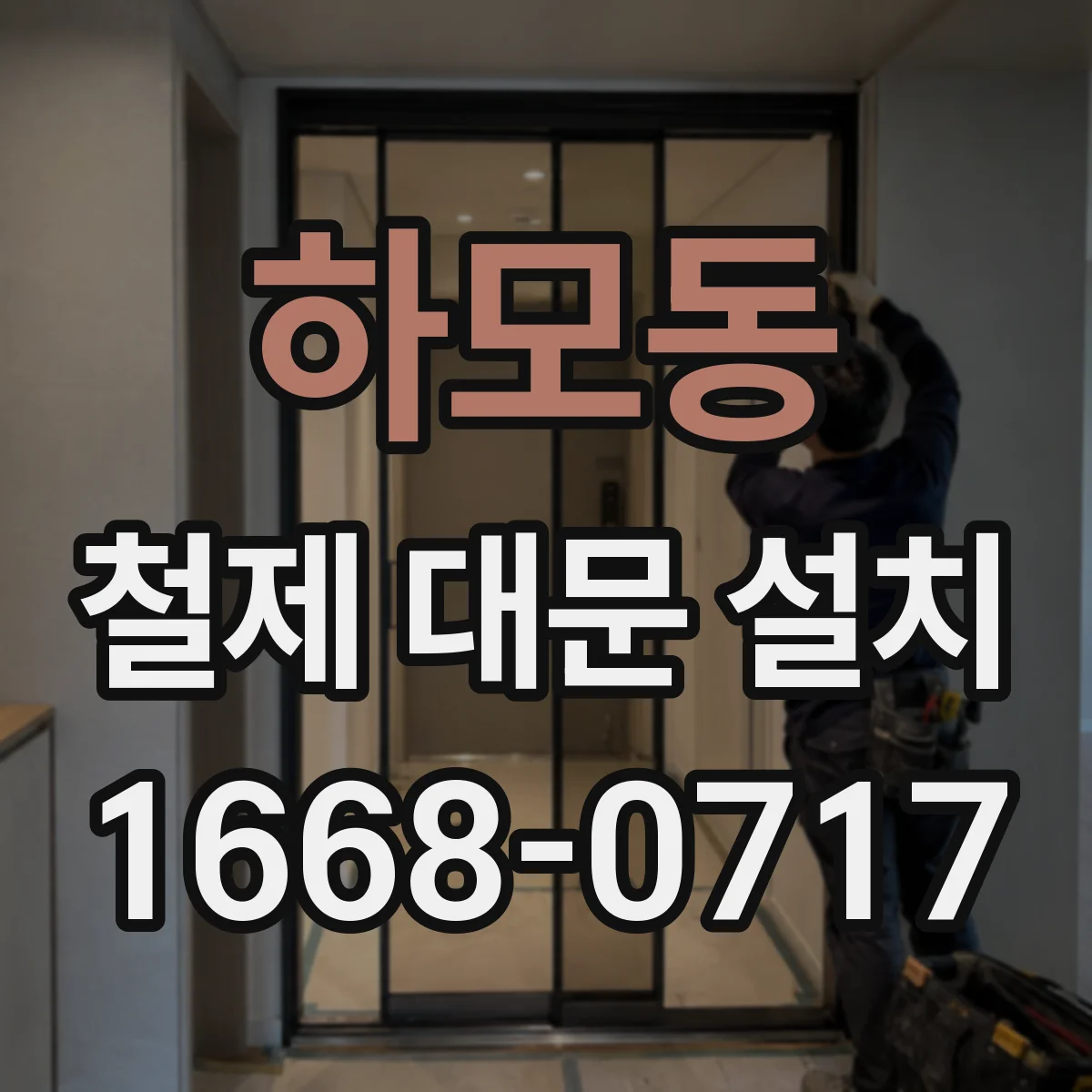 하모동 철제 대문 설치