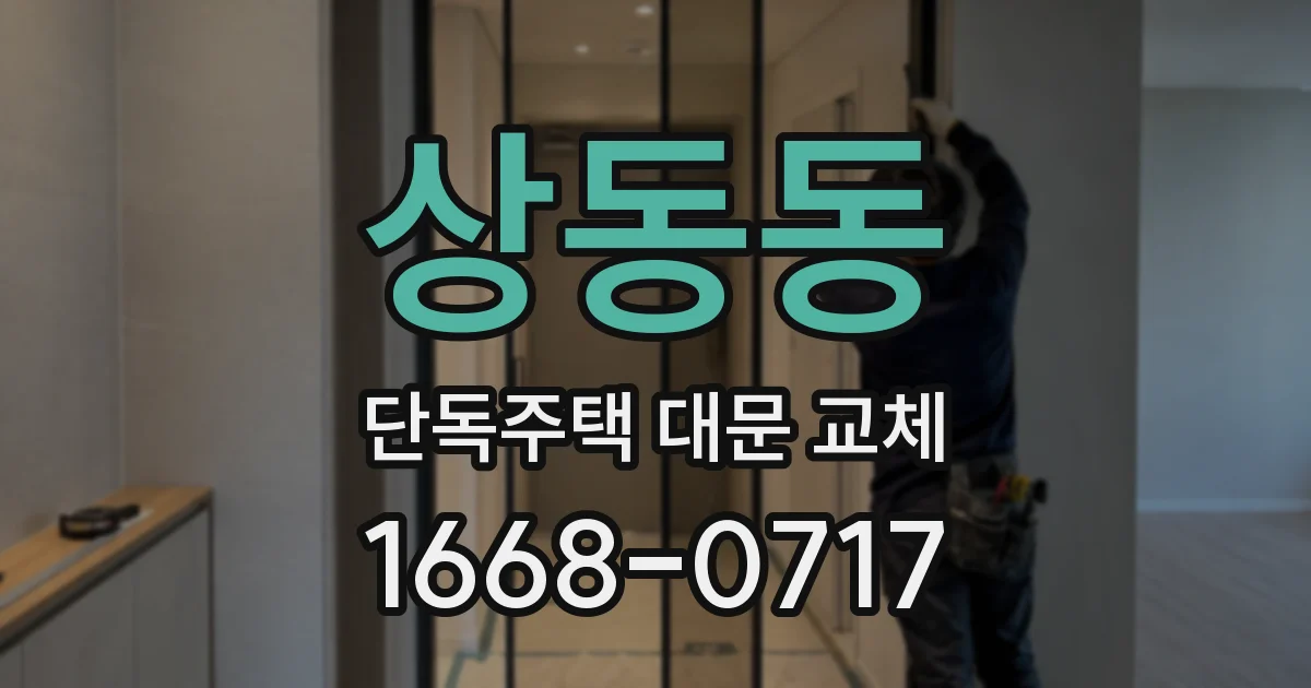 상동동 단독주택 대문 교체