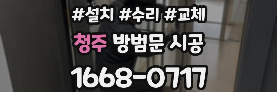 청주 방범문 시공