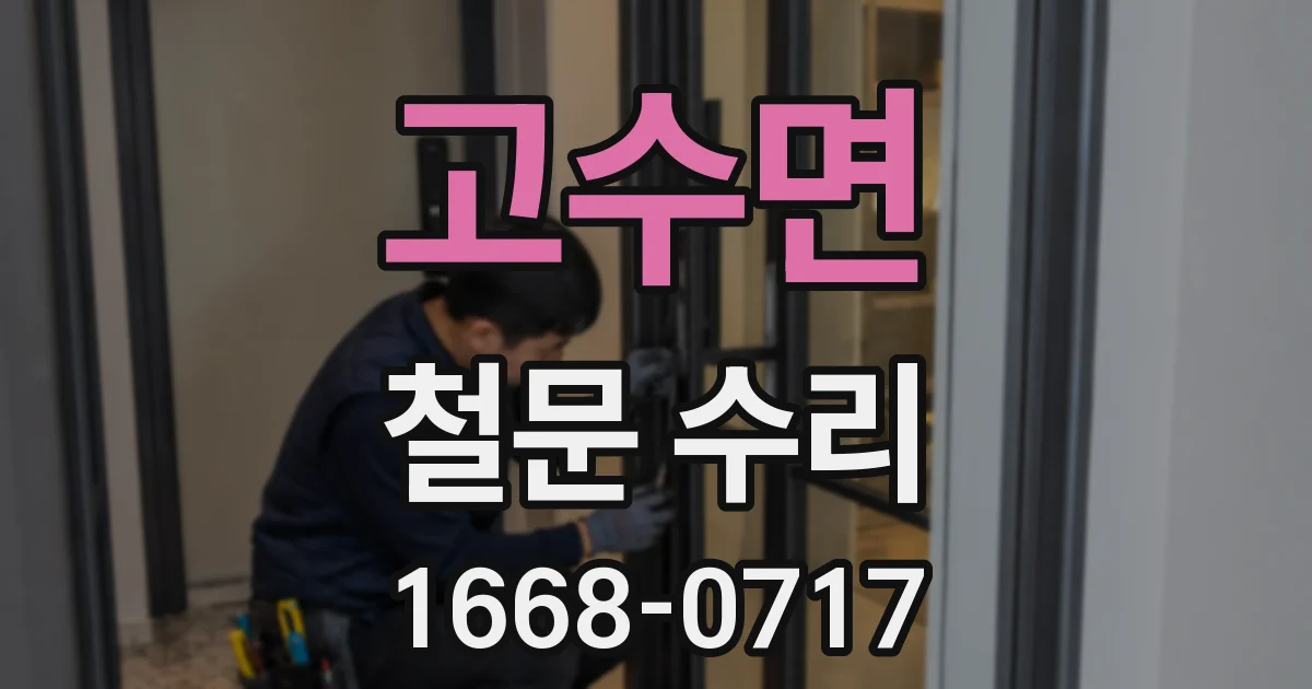 고수면 철문 수리