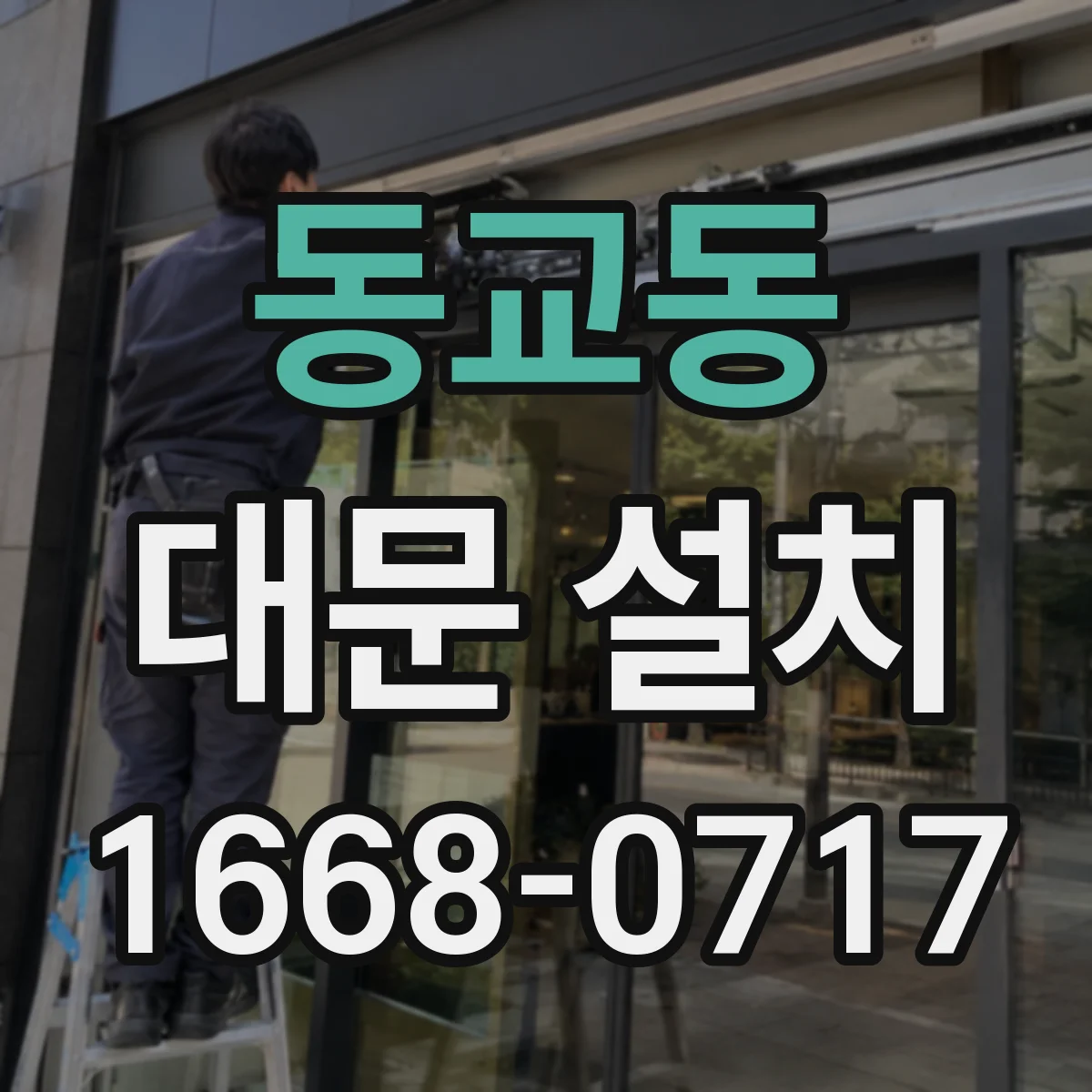 동교동 대문 설치