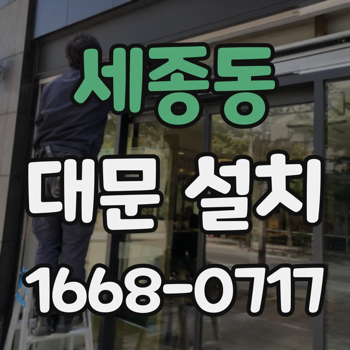 세종동 대문 설치