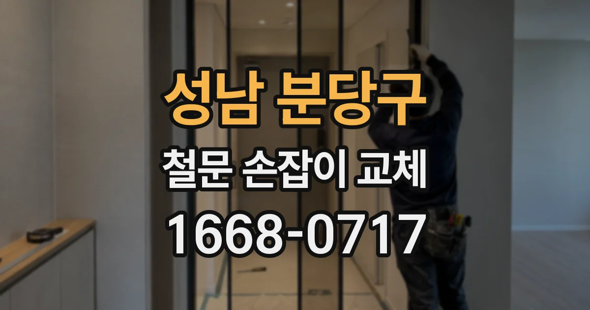 성남 분당구 철문 손잡이 교체