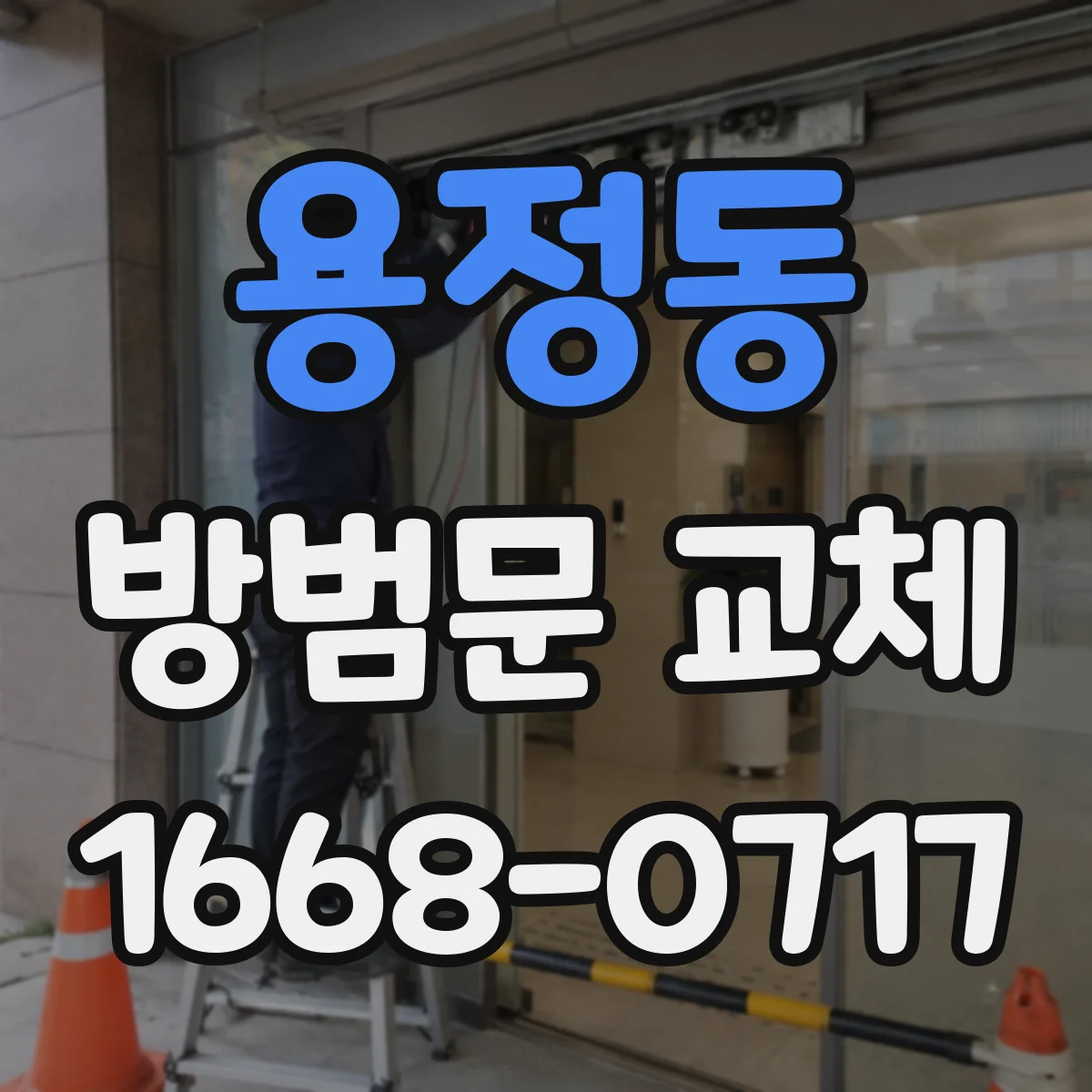 용정동 방범문 교체