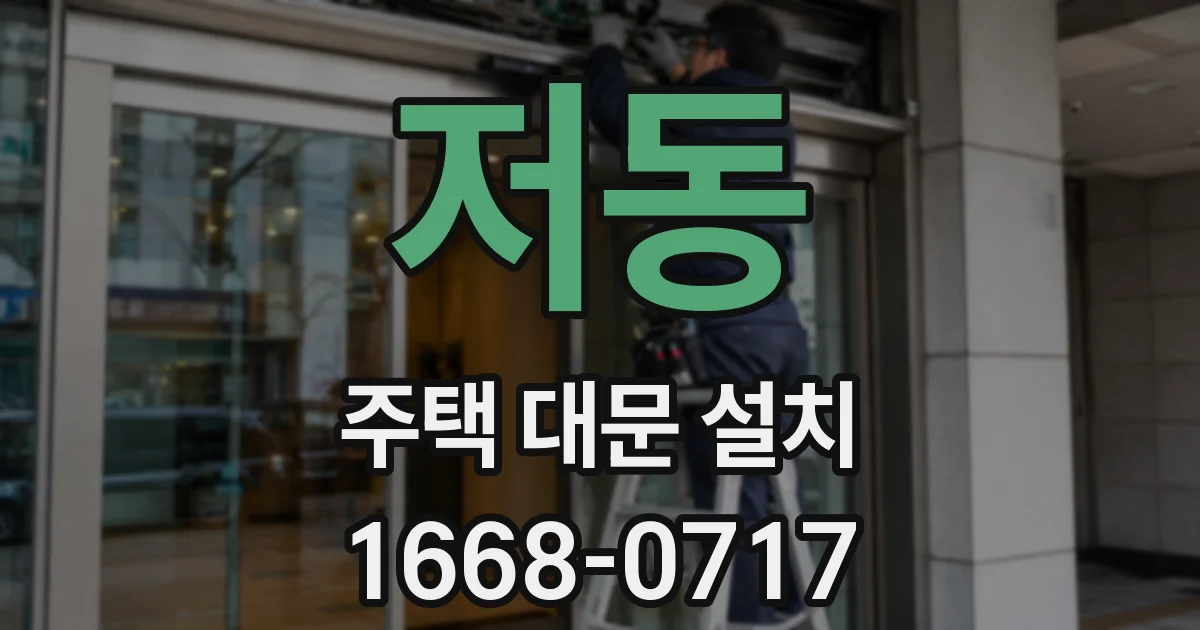 저동 주택 대문 설치
