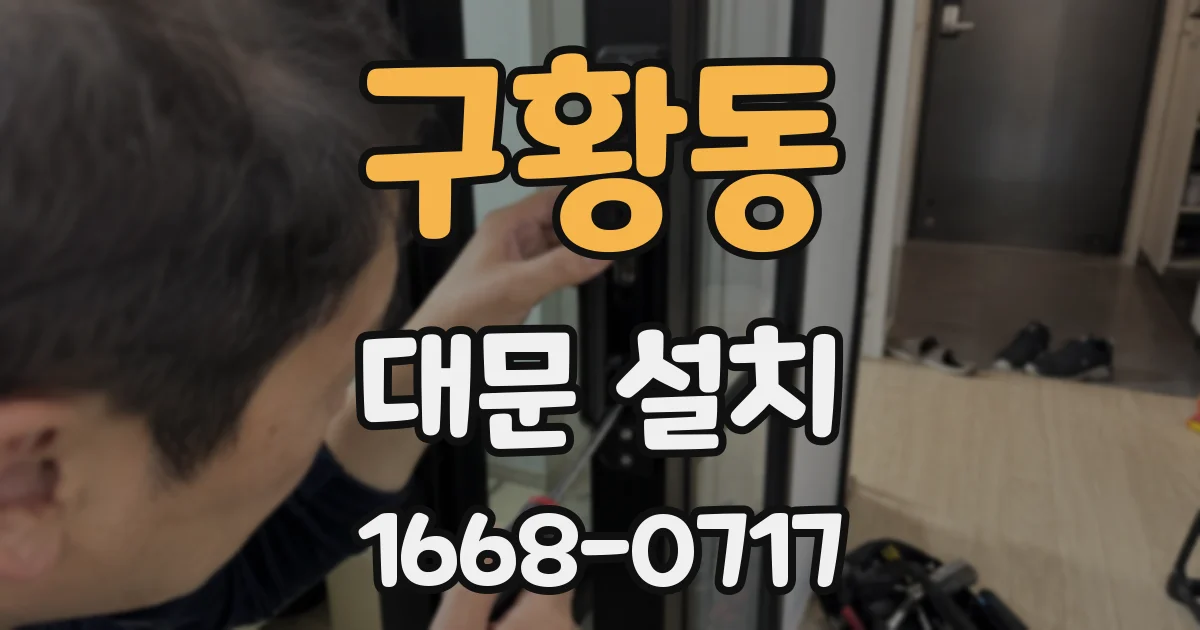 구황동 대문 설치