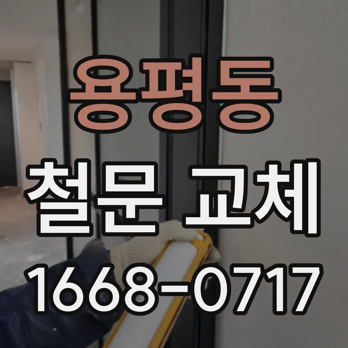 용평동 철문 교체