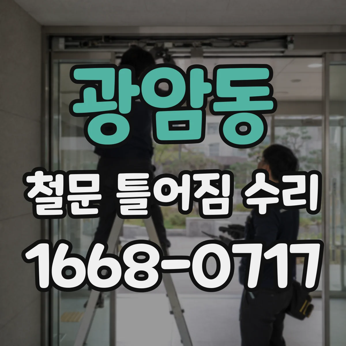 광암동 철문 틀어짐 수리