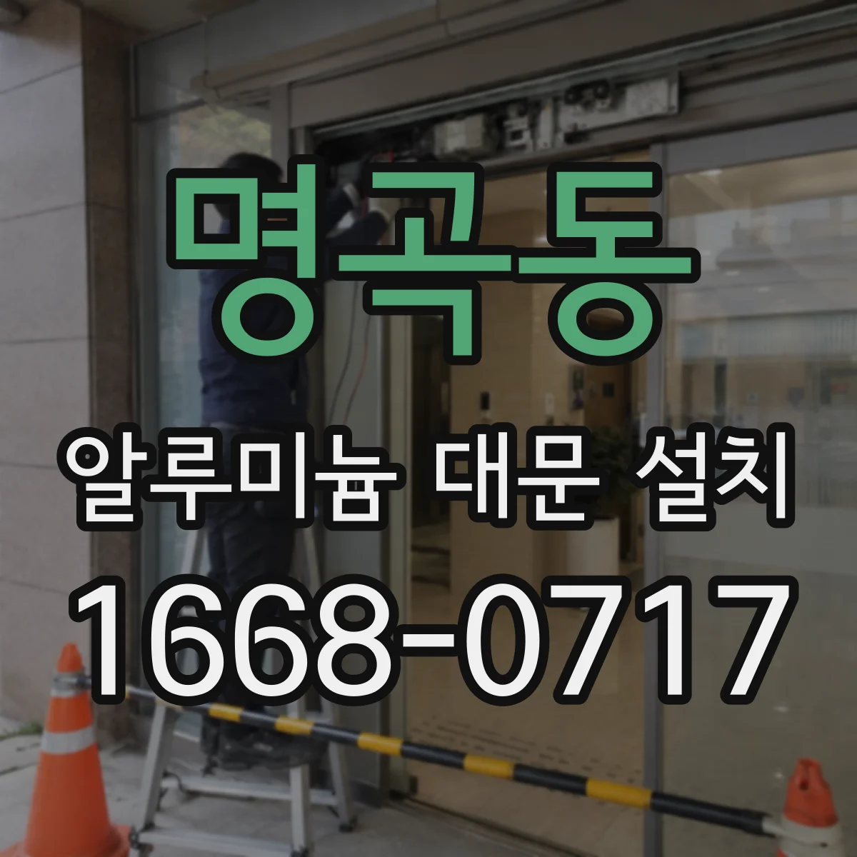 명곡동 알루미늄 대문 설치
