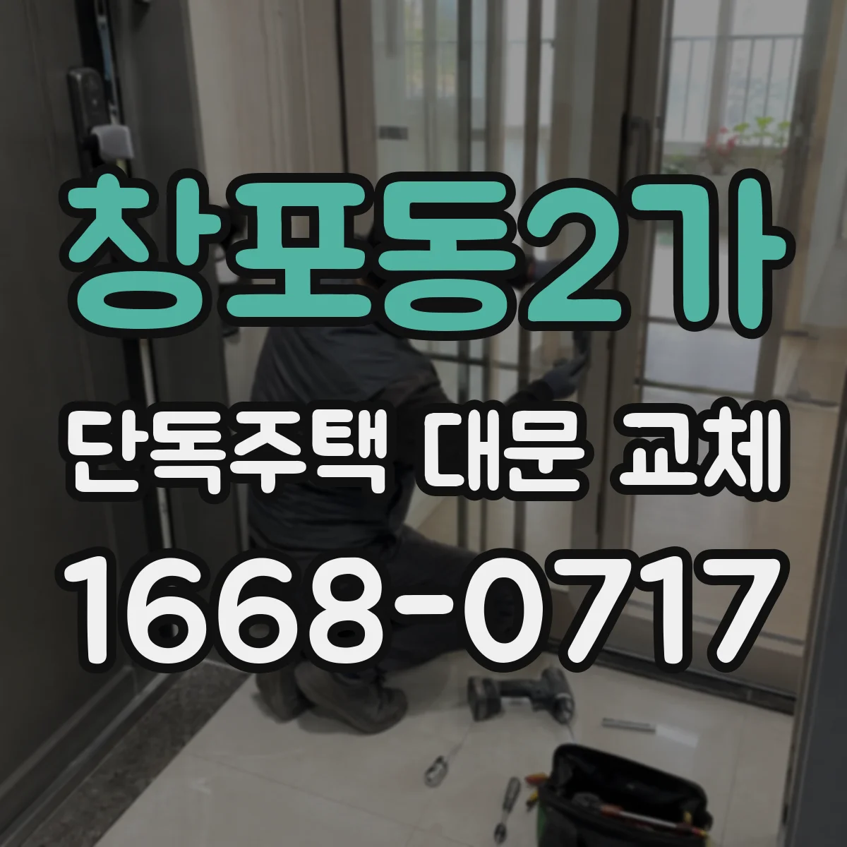 창포동2가 단독주택 대문 교체