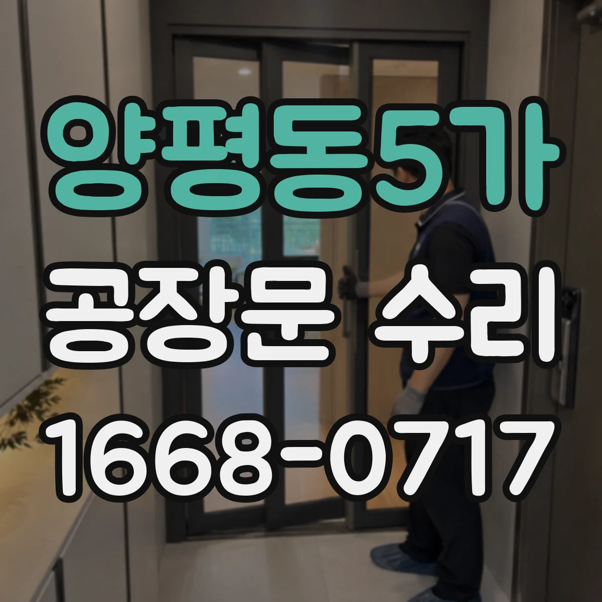 양평동5가 공장문 수리