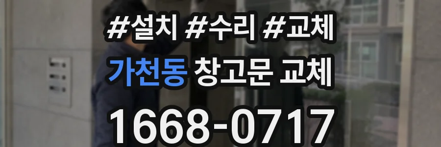 가천동 창고문 교체