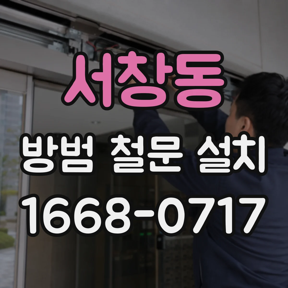 서창동 방범 철문 설치