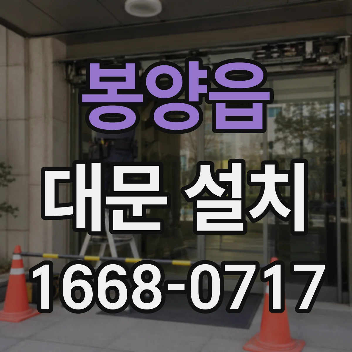 봉양읍 대문 설치