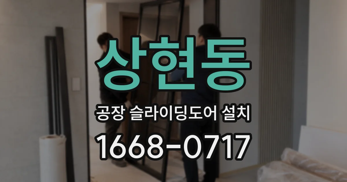상현동 공장 슬라이딩도어 설치