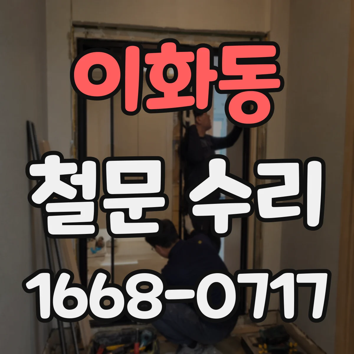 이화동 철문 수리