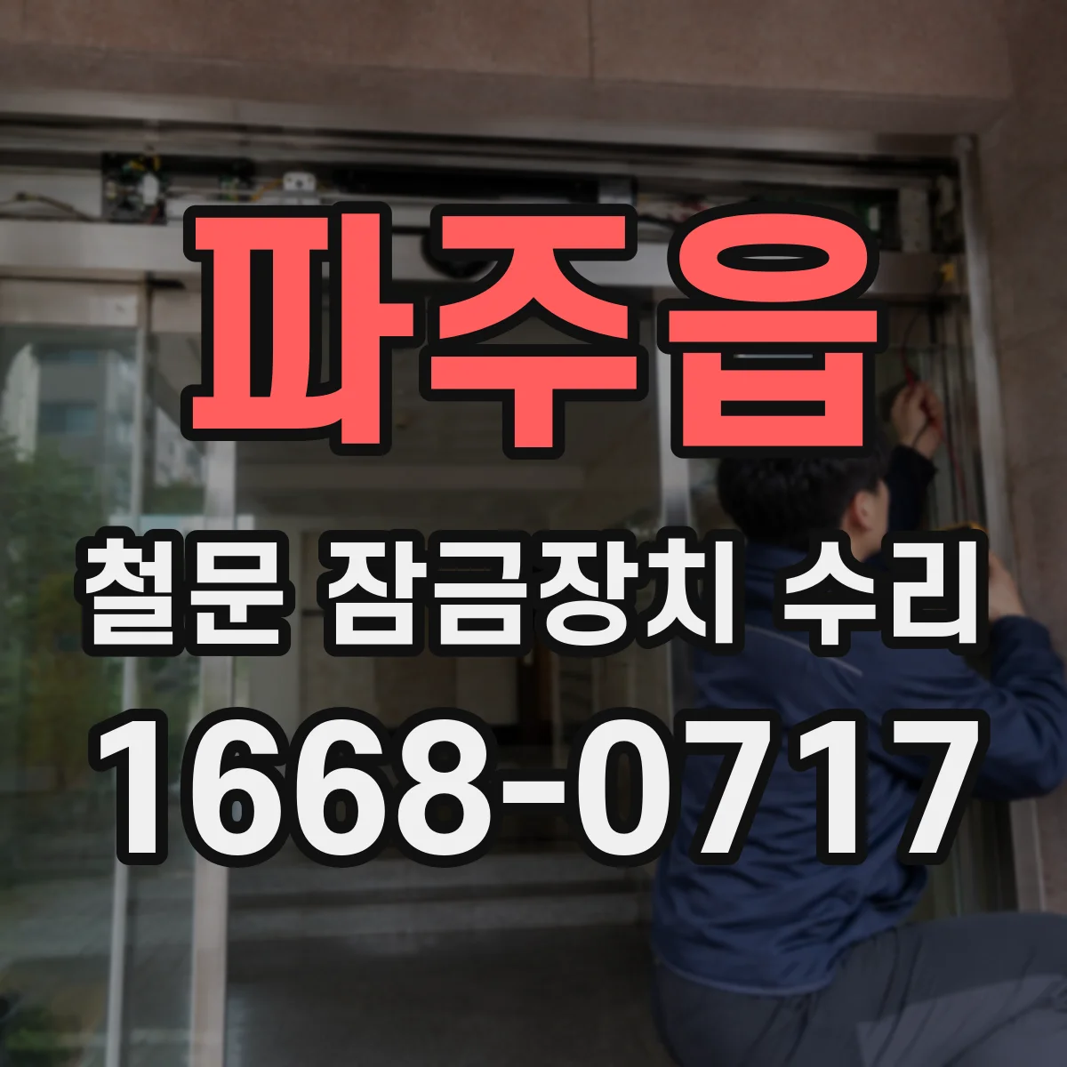 파주읍 철문 잠금장치 수리