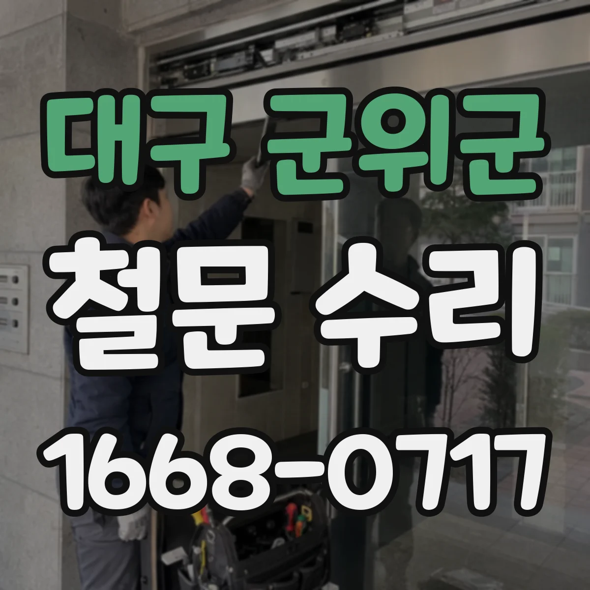대구 군위군 철문 수리