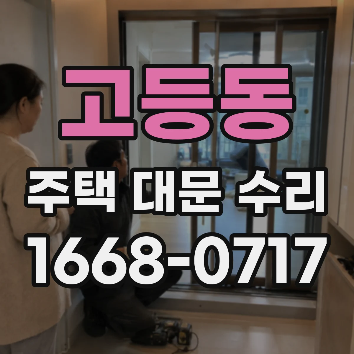 고등동 주택 대문 수리
