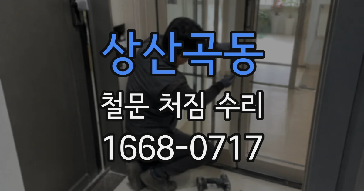 상산곡동 철문 처짐 수리