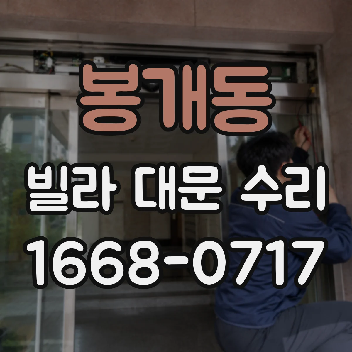 봉개동 빌라 대문 수리