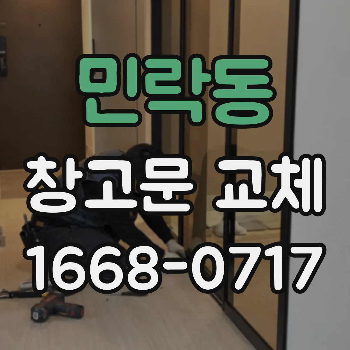 민락동 창고문 교체