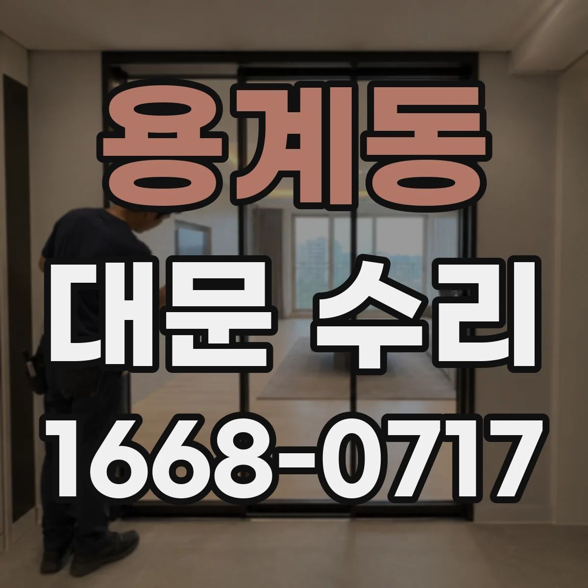 용계동 대문 수리