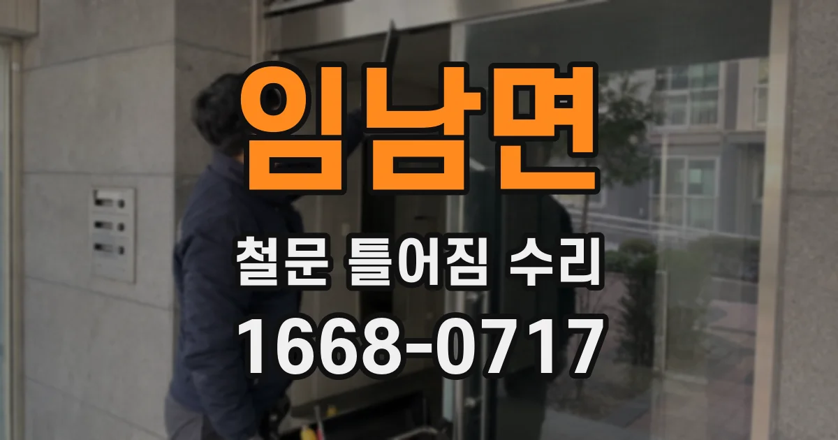 임남면 철문 틀어짐 수리