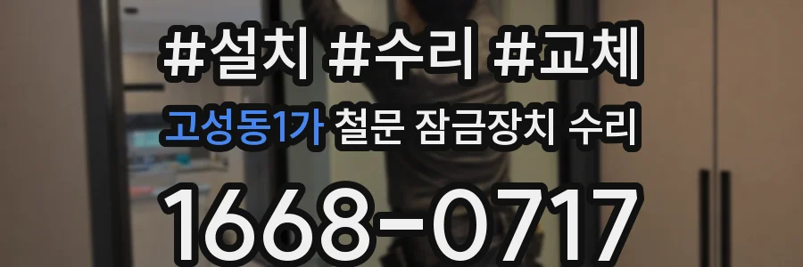 고성동1가 철문 잠금장치 수리