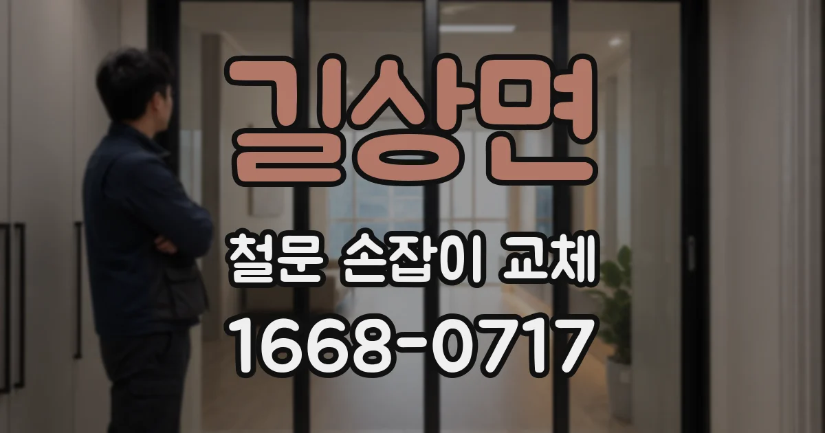길상면 철문 손잡이 교체