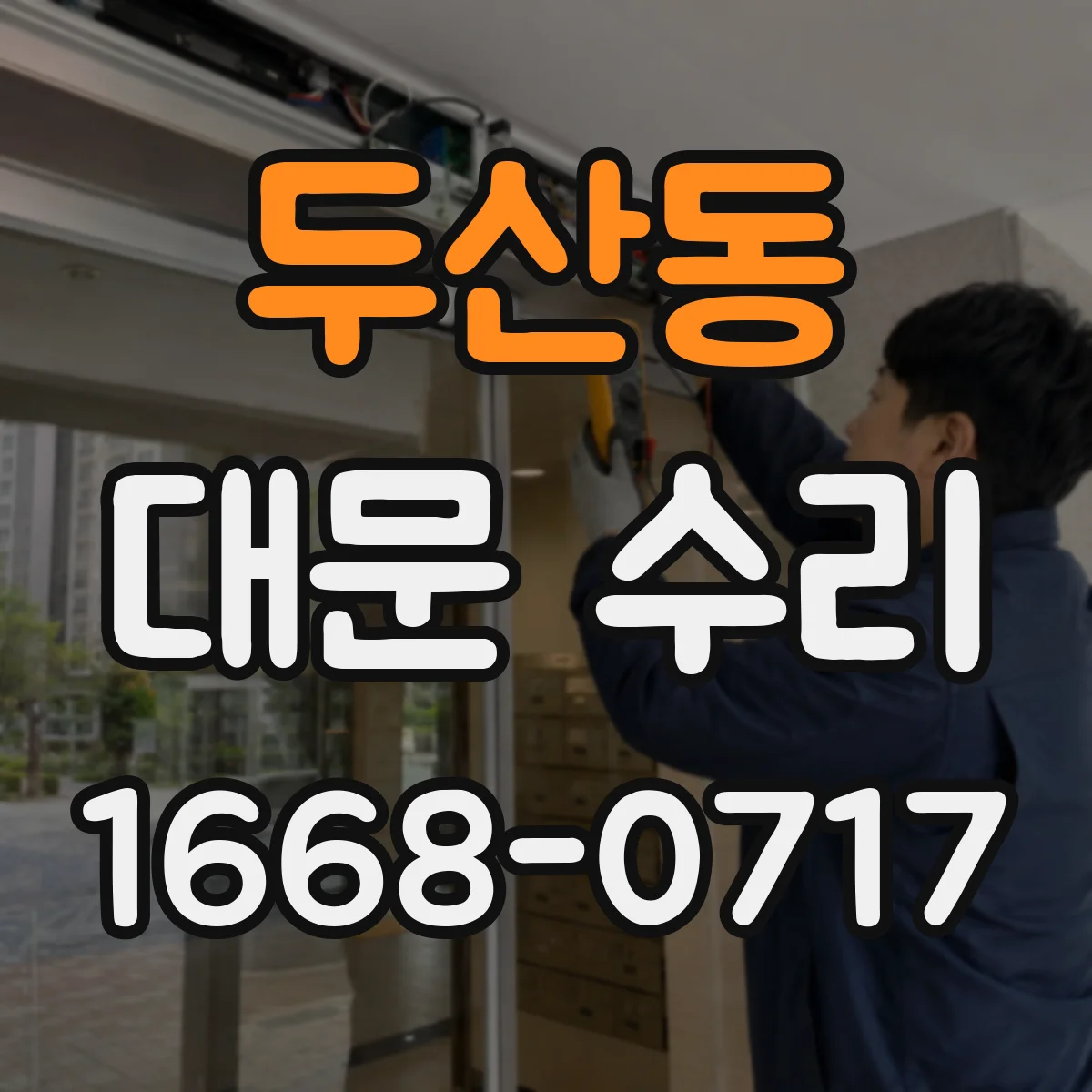 두산동 대문 수리