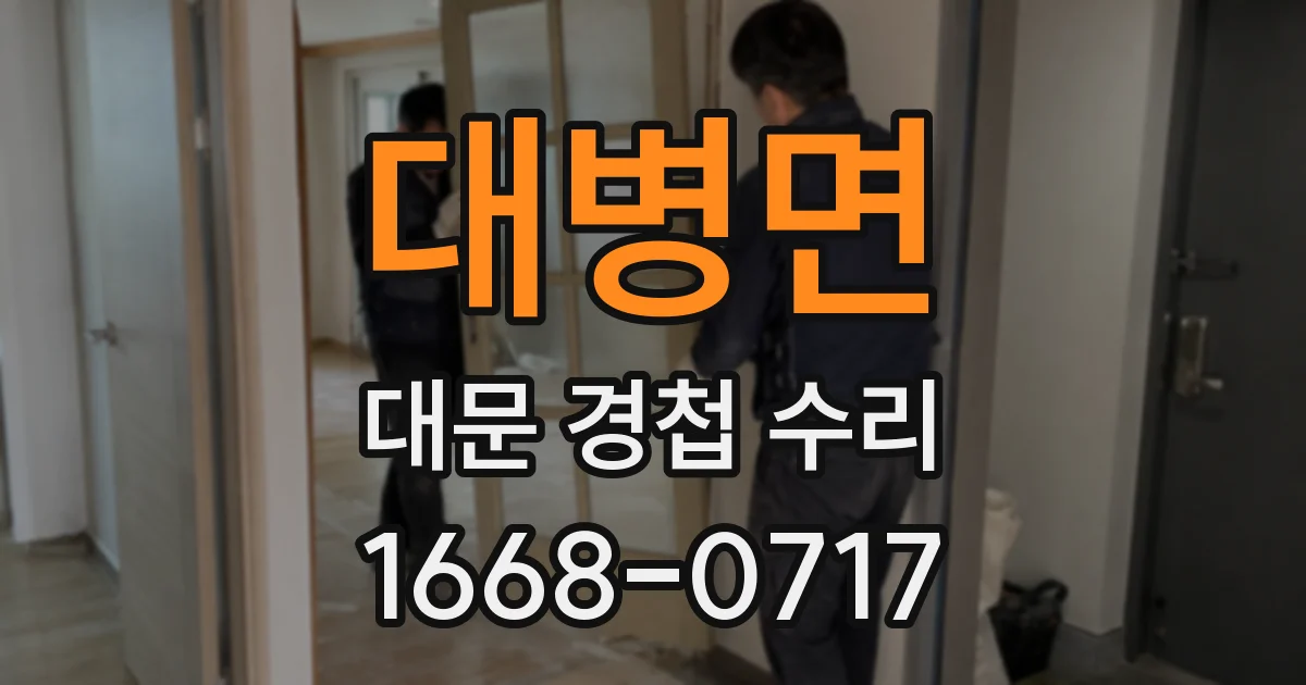 대병면 대문 경첩 수리
