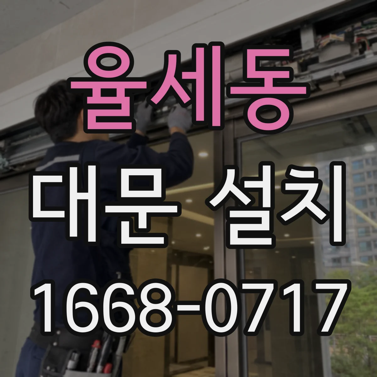 율세동 대문 설치