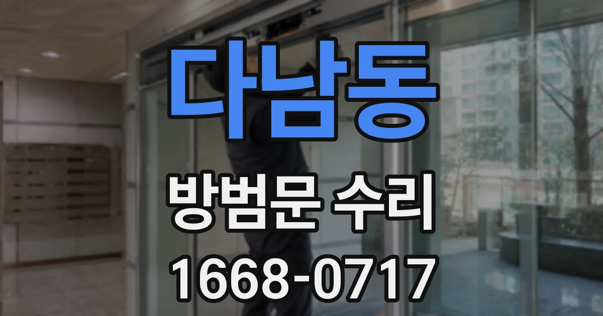다남동 방범문 수리