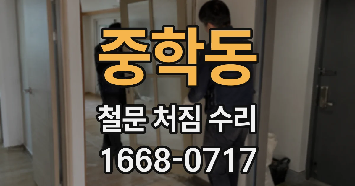 중학동 철문 처짐 수리