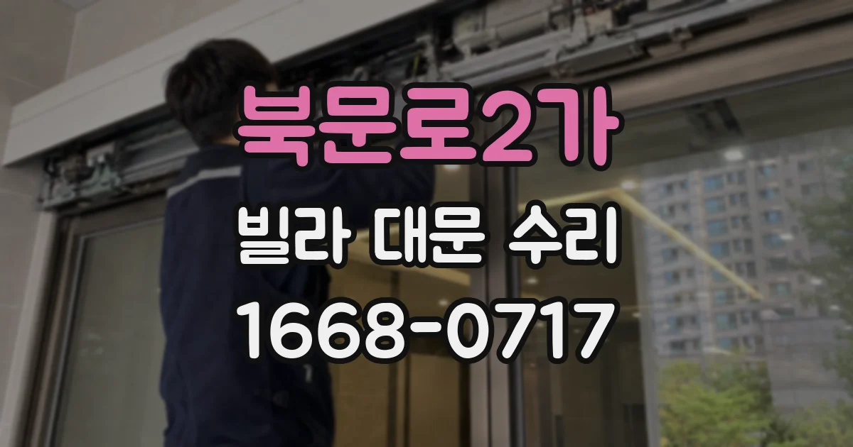 북문로2가 빌라 대문 수리