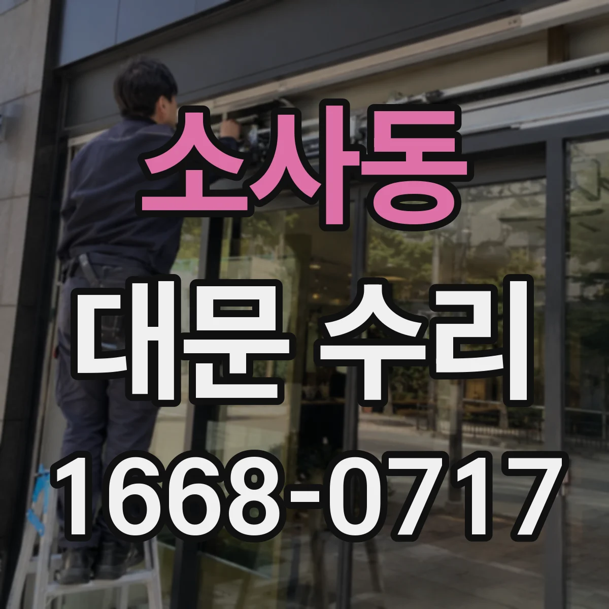 소사동 대문 수리