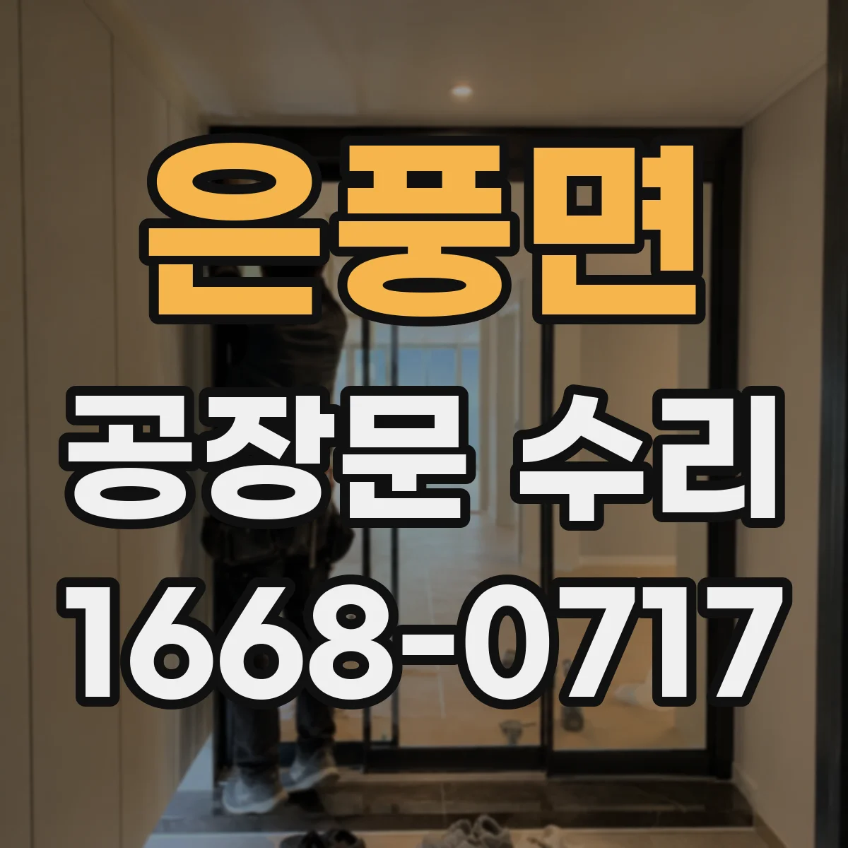 은풍면 공장문 수리