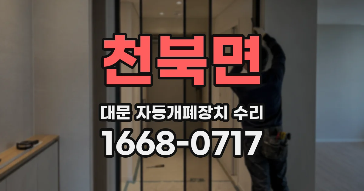 천북면 대문 자동개폐장치 수리