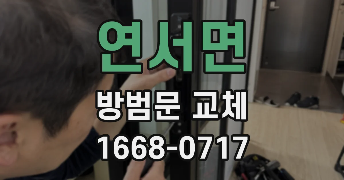 연서면 방범문 교체