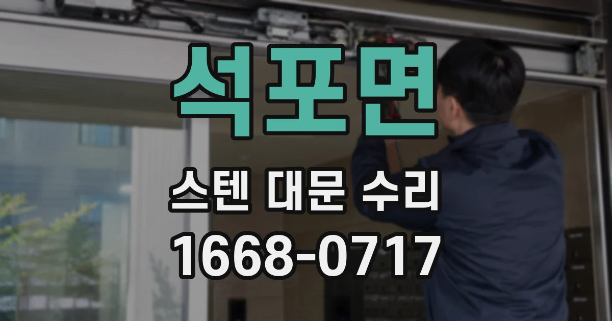석포면 스텐 대문 수리
