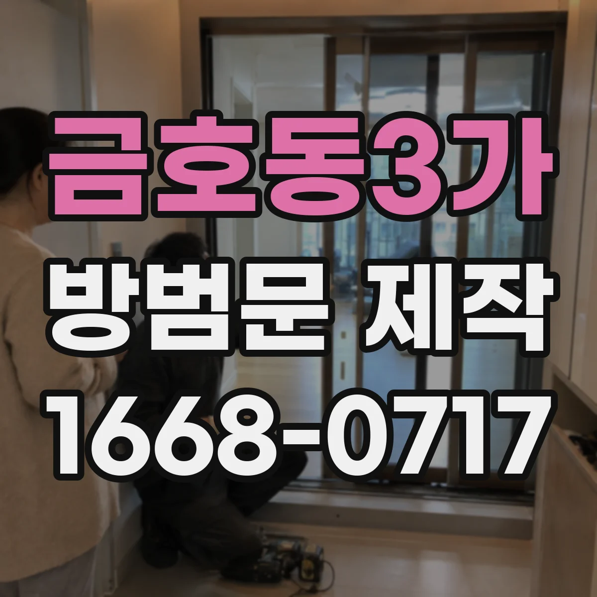 금호동3가 방범문 제작