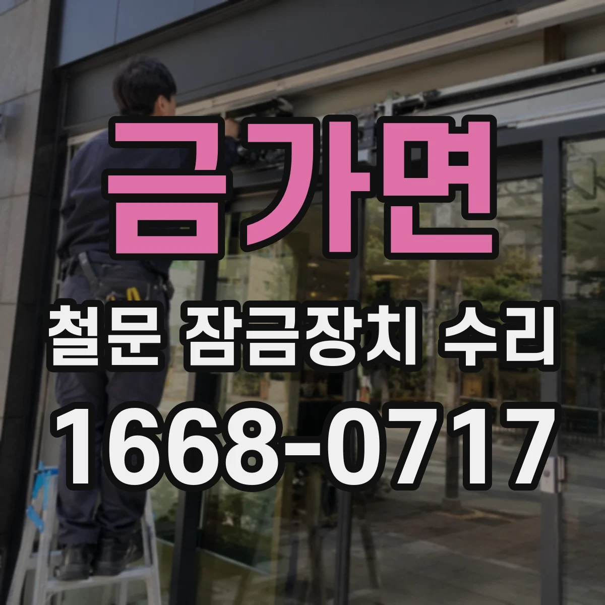 금가면 철문 잠금장치 수리