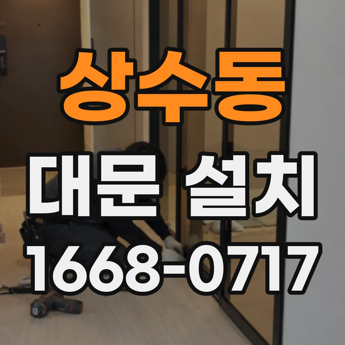 상수동 대문 설치