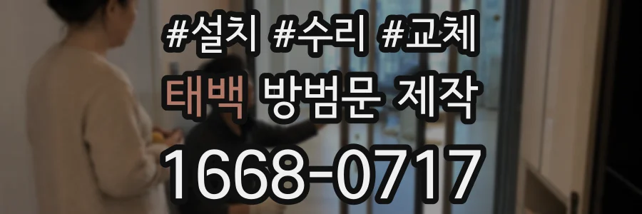 태백 방범문 제작