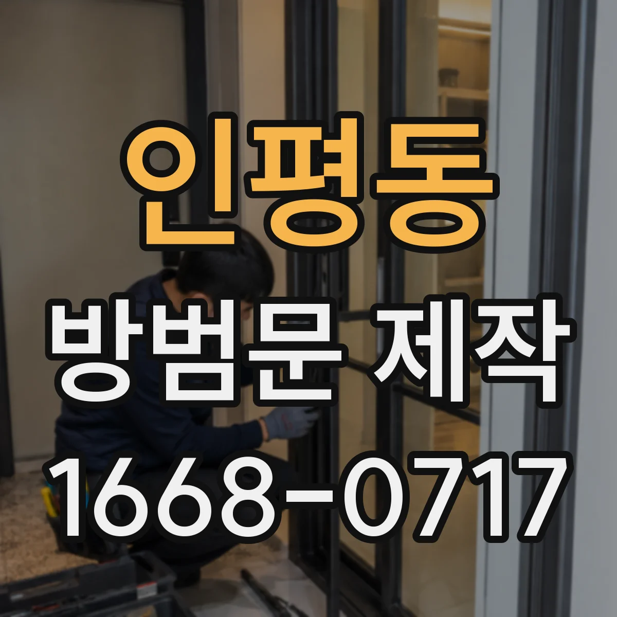 인평동 방범문 제작